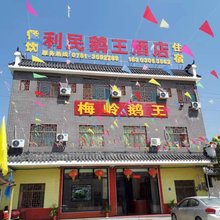南雄利民鹅王酒店