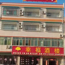 南雄幸福酒楼