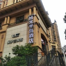 重庆拾光半岛酒店
