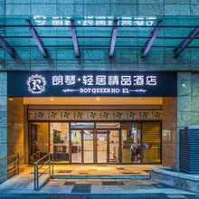 重庆朗琴轻居精品酒店(鸳鸯地铁站店)