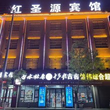 白水红圣源宾馆