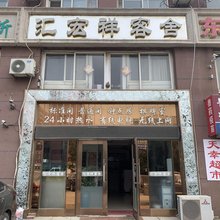 大连汇宏祥客舍