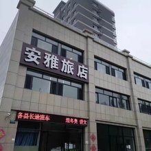 安雅旅店(张家口高铁站店)