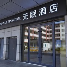 无眠酒店(南京夫子庙地铁站店)
