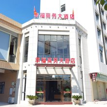 怀集幸福商务大酒店