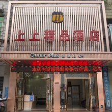 贵港上上精品酒店(高铁站店)