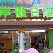 罗城彼岸假日酒店
