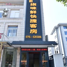 赤壁柒味鲜快捷客房(赤壁北站人民医院店)