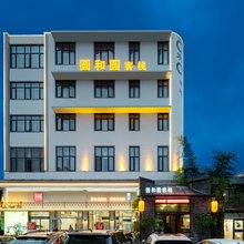 株洲圆和圆客栈(未来云店)