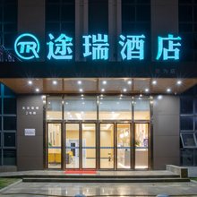 途瑞智能酒店(光谷科技会展中心店)