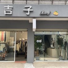 吉子宾馆