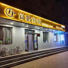 辽阳富鹏旅馆