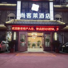 建湖尚客莱酒店