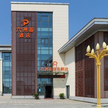 南京六洲荟商务酒店