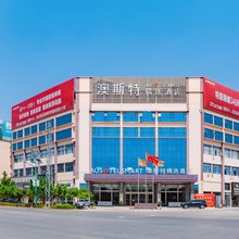 元谋澳斯特精选酒店