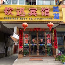 钦迅宾馆(兴化安丰镇店)