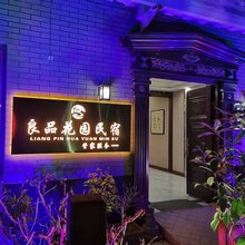 良品花园民宿(龙亭清明上河园店)