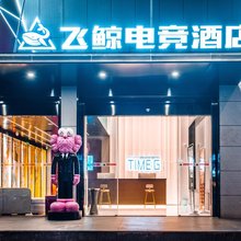 飞鲸电竞酒店(江西财经大学双港东地铁站店)