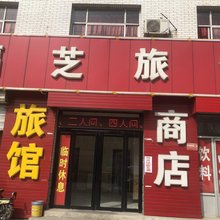 保定福芝旅馆