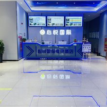 心悦国际电竞酒店