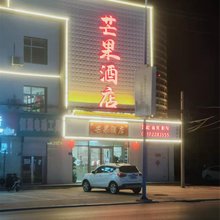 芒果酒店(任丘市中国石油华北油田公司店)