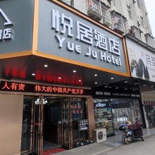 宜春悦居酒店
