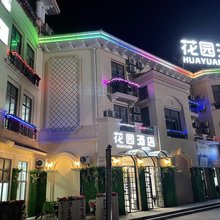 花园酒店(绍兴东站峰山南路店)