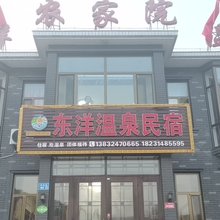 隆化东洋温泉民宿