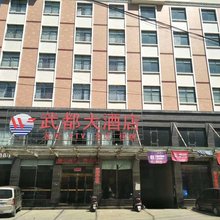 桃江武都大酒店