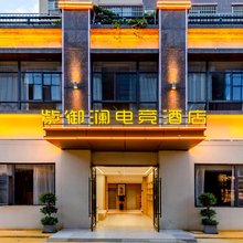 紫御澜电竞民宿(人民广场陶阳里景区店)