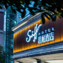 Sniff·思耐酒店(重庆观音桥步行街观音桥地铁站店)