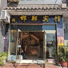 黎城邯郸宾馆