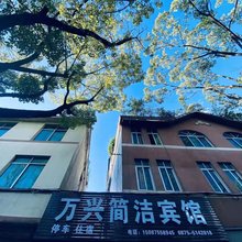腾冲万兴简洁宾馆
