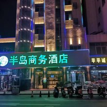 新余半岛商务酒店