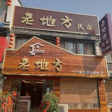 老地方民宿