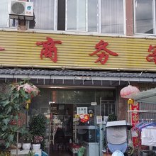 茂县祥隆商务客栈