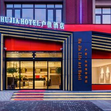 西安户佳·生活美学酒店(鄠邑中医医院店)