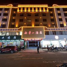 大余西华山酒店