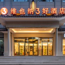 维也纳3好酒店(寿阳朝阳阁店)