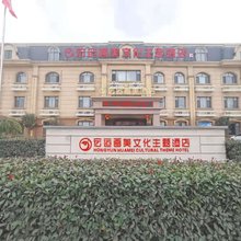 青岛宏运画美文化主题酒店(张家楼地铁站店)
