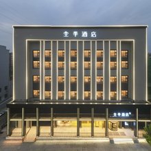 全季酒店(阳新莲花湖公园店)