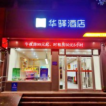 如家华驿酒店(青州古城店)