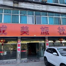 成美旅社