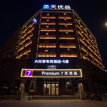 7天优品Premium酒店(鞍山岫岩站前广场店)