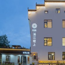 花筑·溪江堤上民宿(婺源县中心弦高西湖凼街区店)
