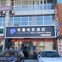 白山布鲁电竞酒店
