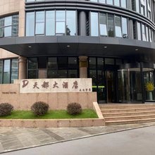 驻马店天都大酒店