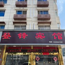 建德登锋宾馆