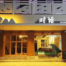 阳朔对话民宿(西街店)