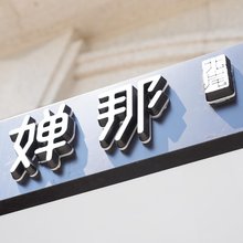 宁波外滩·婵那艺术酒店